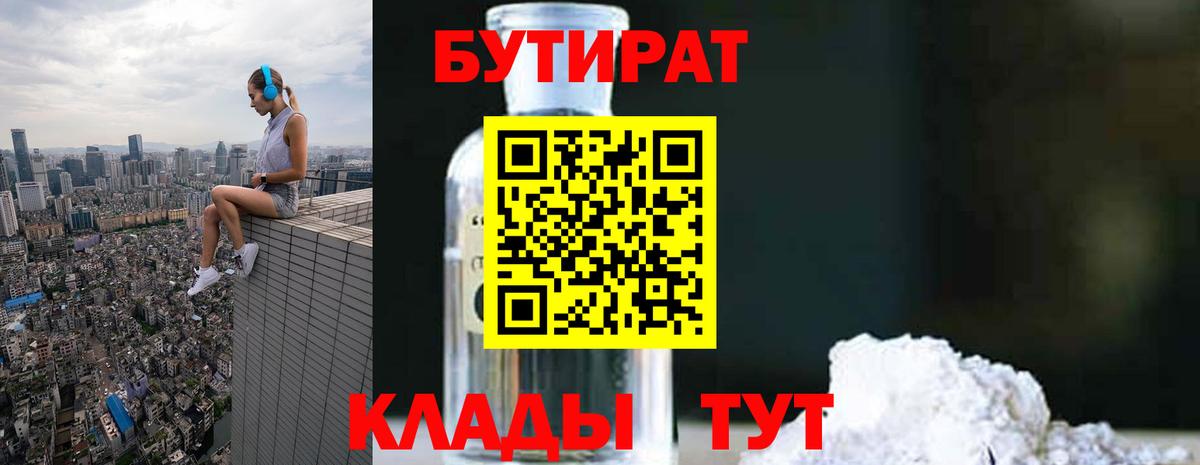Бутират BDO 33%  Вход с VPN  Владивосток 